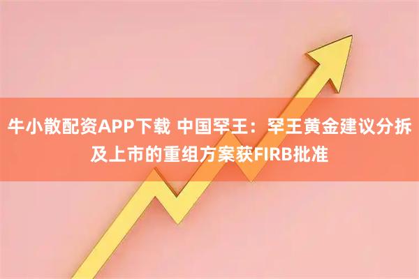 牛小散配资APP下载 中国罕王：罕王黄金建议分拆及上市的重组方案获FIRB批准